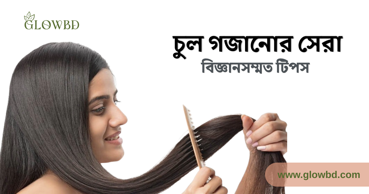 নতুন চুল গজানোর বিজ্ঞানসম্মত উপায়