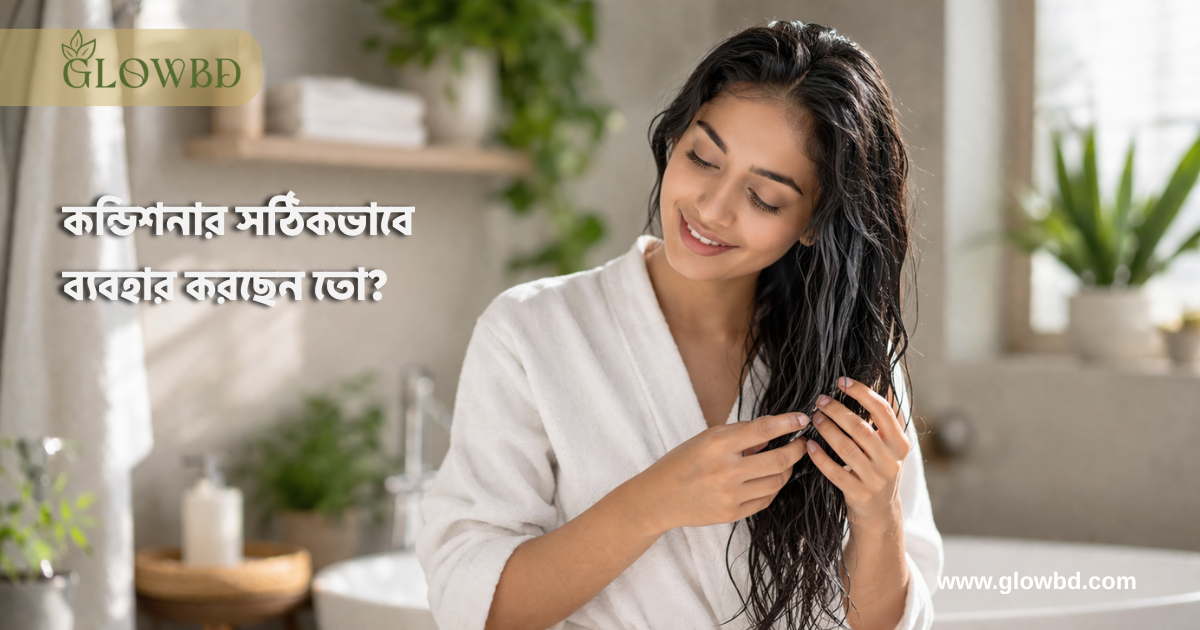 কন্ডিশনার সঠিকভাবে ব্যবহার করছেন তো