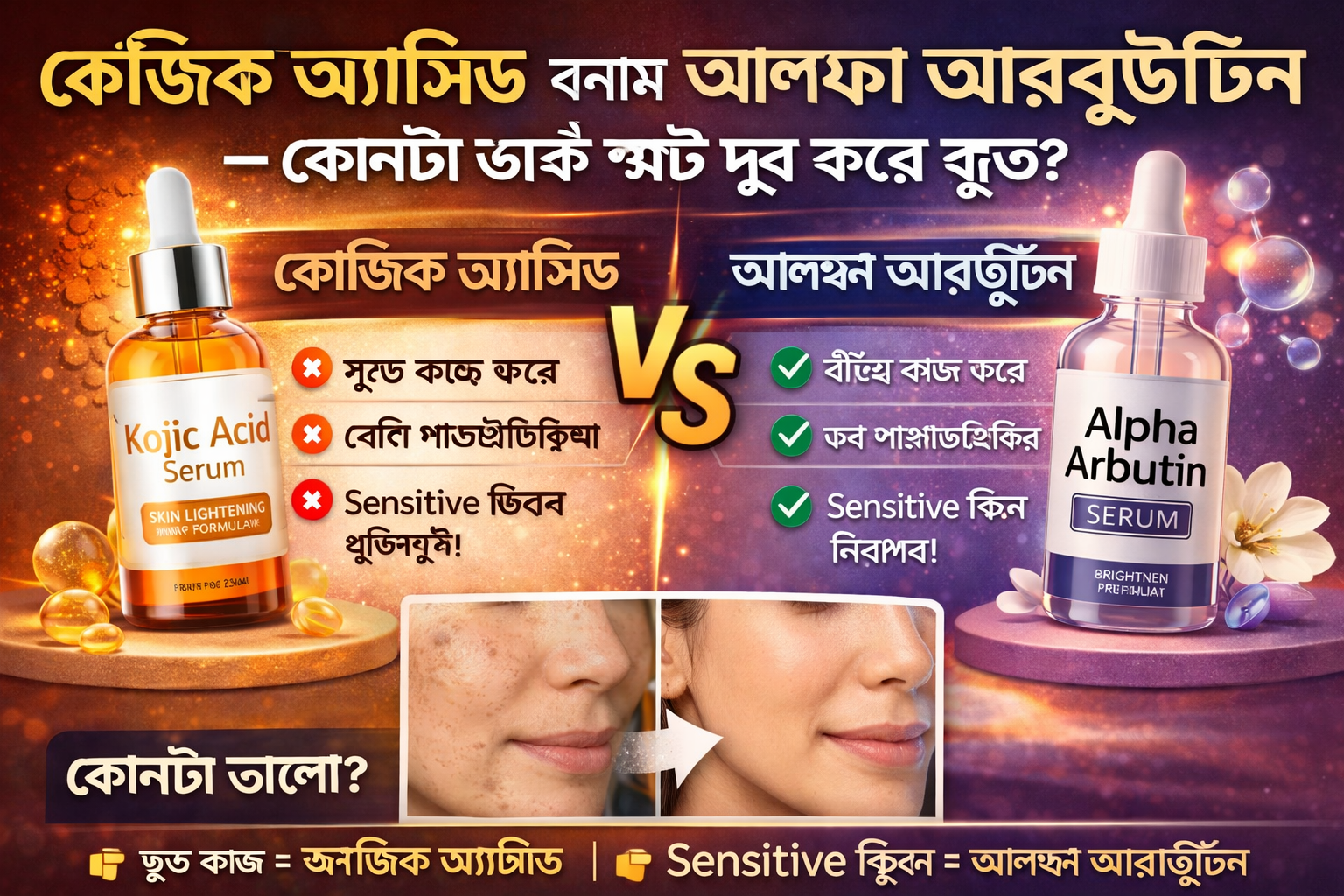 কোজিক অ্যাসিড বনাম আলফা আরবুটিন