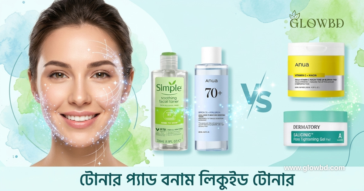 টোনার প্যাড বনাম লিকুইড টোনার