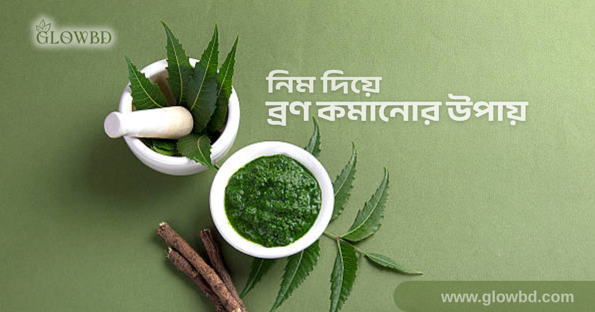 নিম দিয়ে ব্রণ কমানোর উপায়