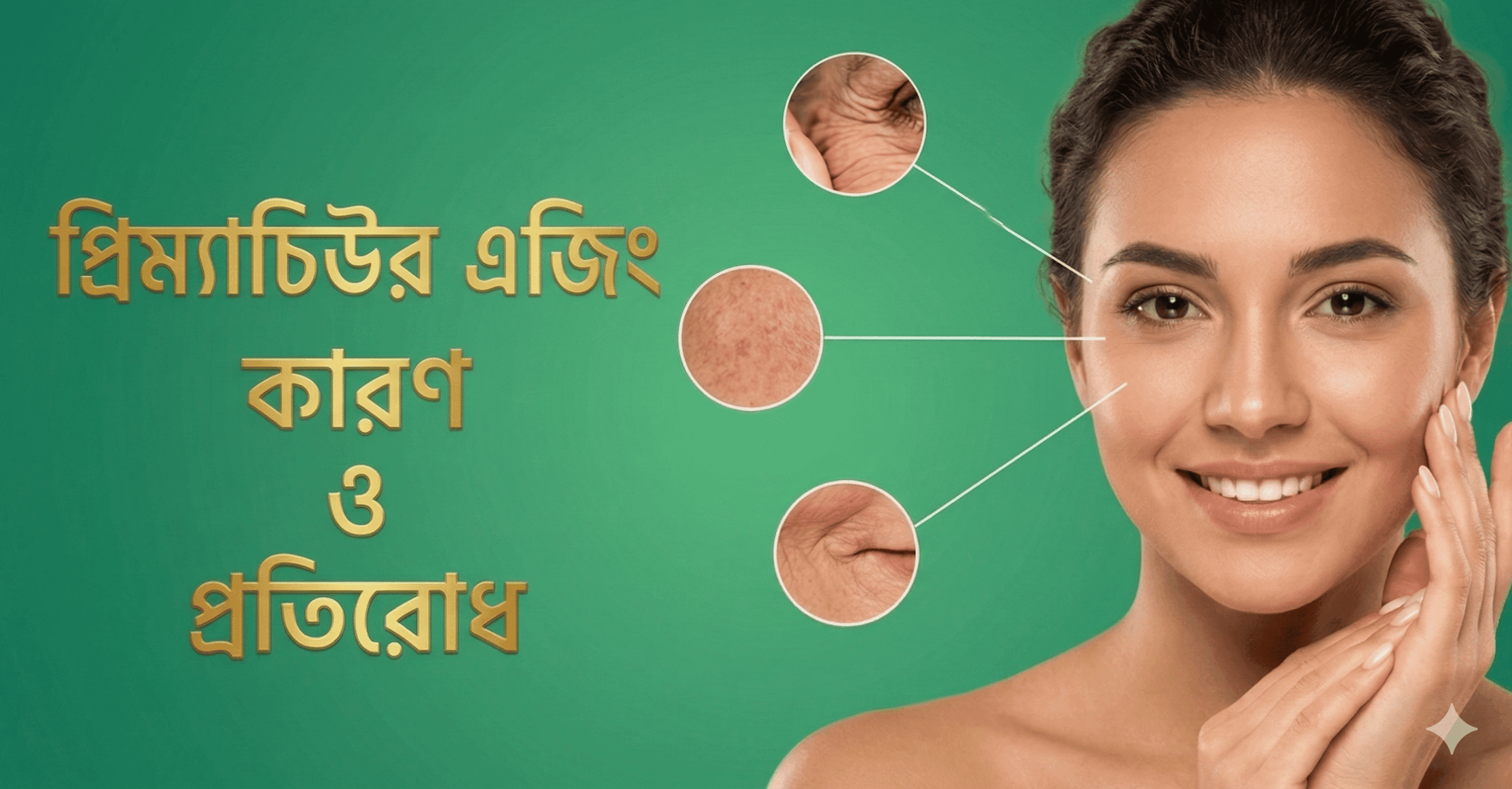 প্রিম্যাচিউর এজিং কারণ ও প্রতিরোধ