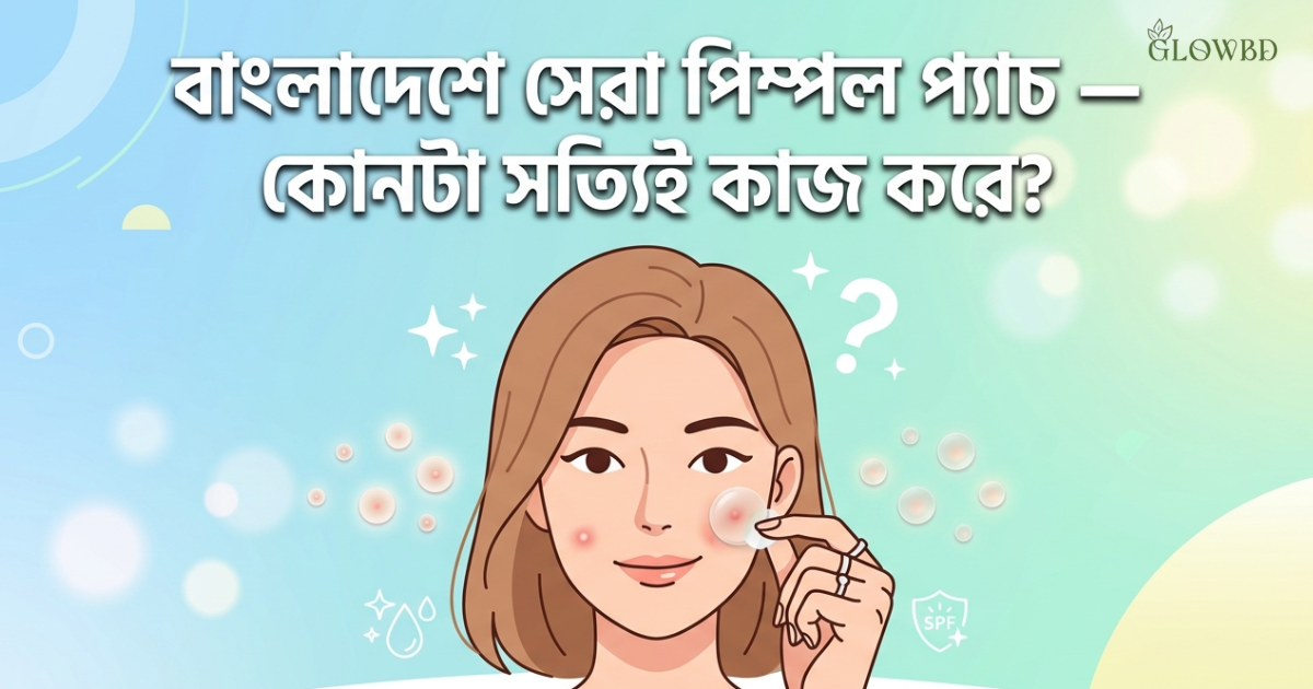 বাংলাদেশে সেরা পিম্পল প্যাচ রিভিউ