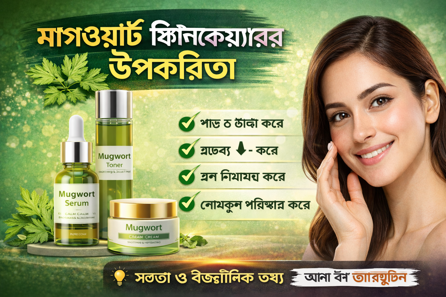 মাগওয়ার্ট স্কিনকেয়ারের উপকারিতা