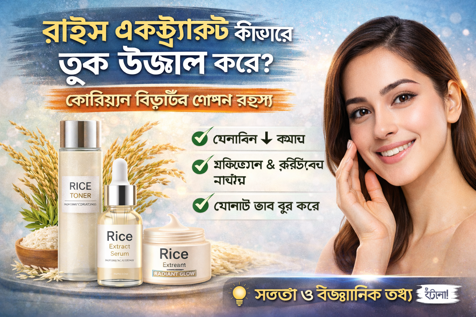 রাইস এক্সট্র্যাক্ট ত্বক উজ্জ্বল করে কীভাবে