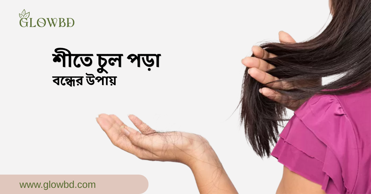 শীতে চুল পড়া বন্ধের উপায়