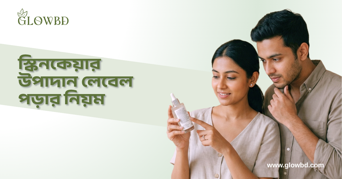 স্কিনকেয়ার উপাদান লেবেল পড়ার নিয়ম