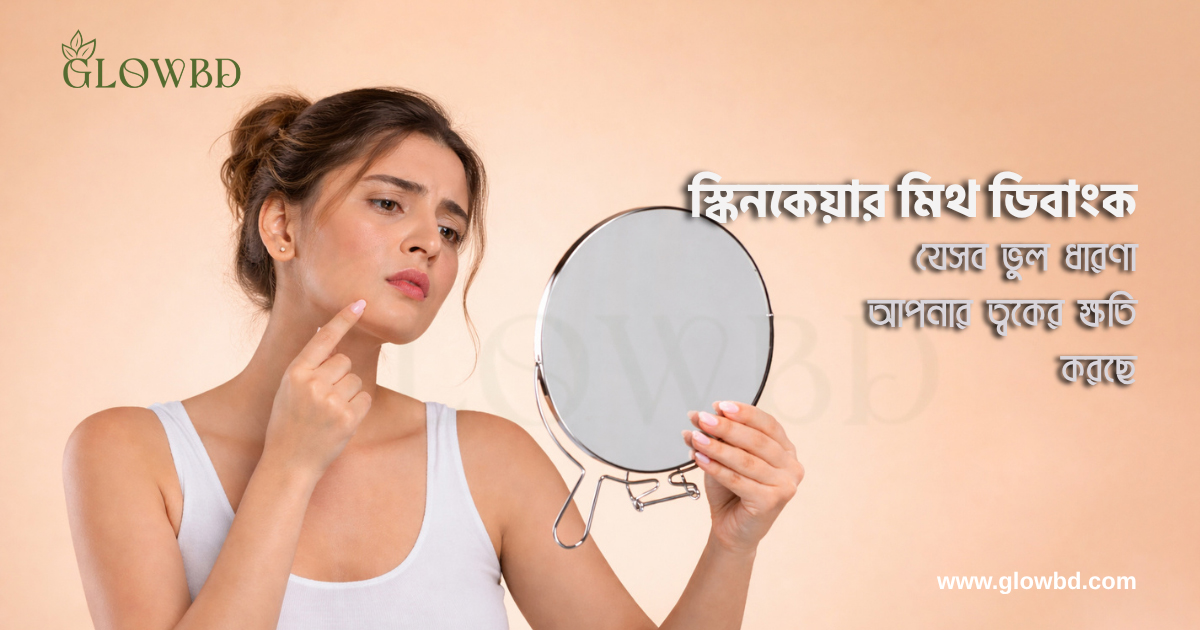 বাংলাদেশের স্কিনকেয়ার মিথ ডিবাংক