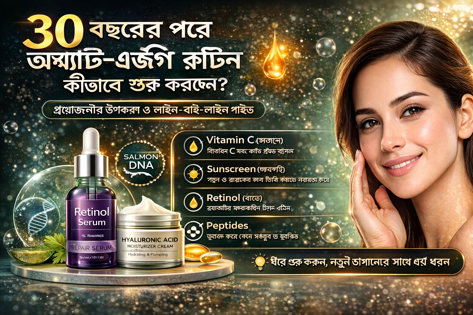 ৩০ বছর পরে অ্যান্টি-এজিং রুটিন শুরু
